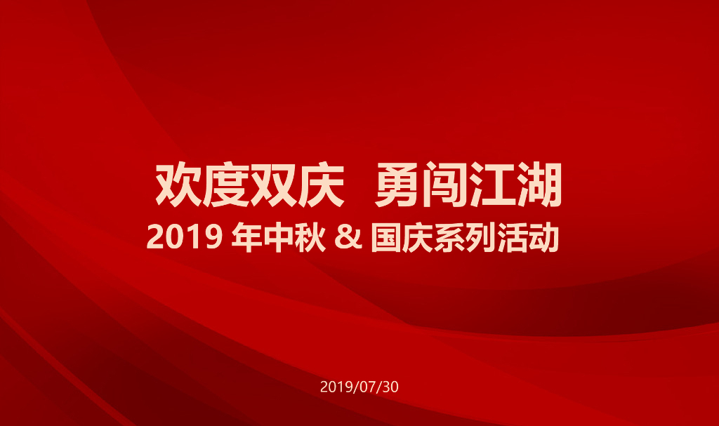 国庆&中秋活动方案