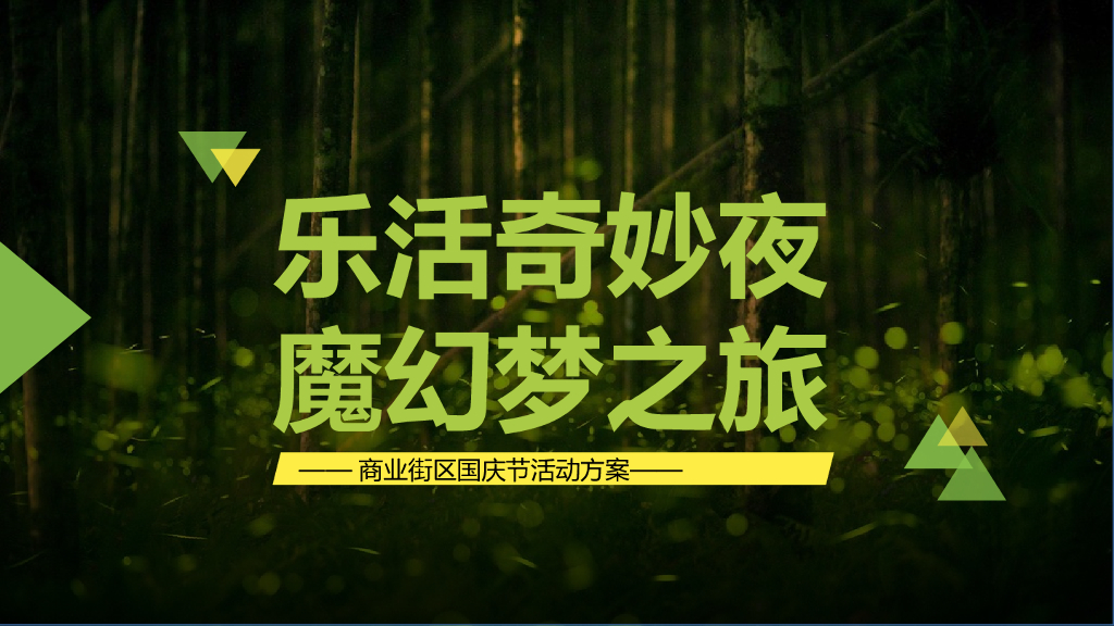 2018商业街区国庆萤火虫魔幻主题活动策划方案