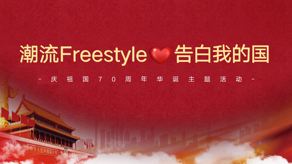 2019“潮流Freestyle 告白我的国”国庆创意主题活动方案