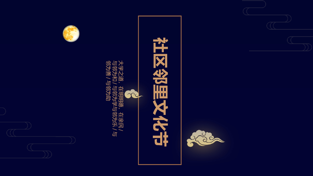 2018第三届红星社区邻里中秋文化节活动策划方案