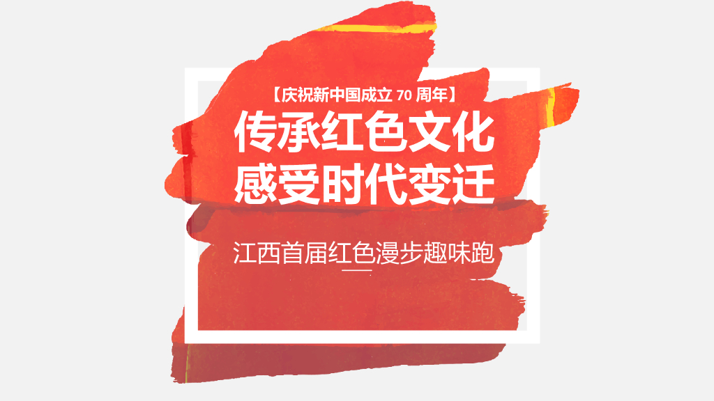 2019国庆首届红色漫步趣味跑活动方案
