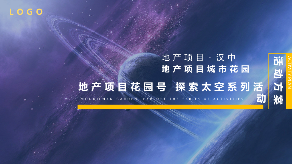 地产项目花园号探索太空系列中秋活动策划方案