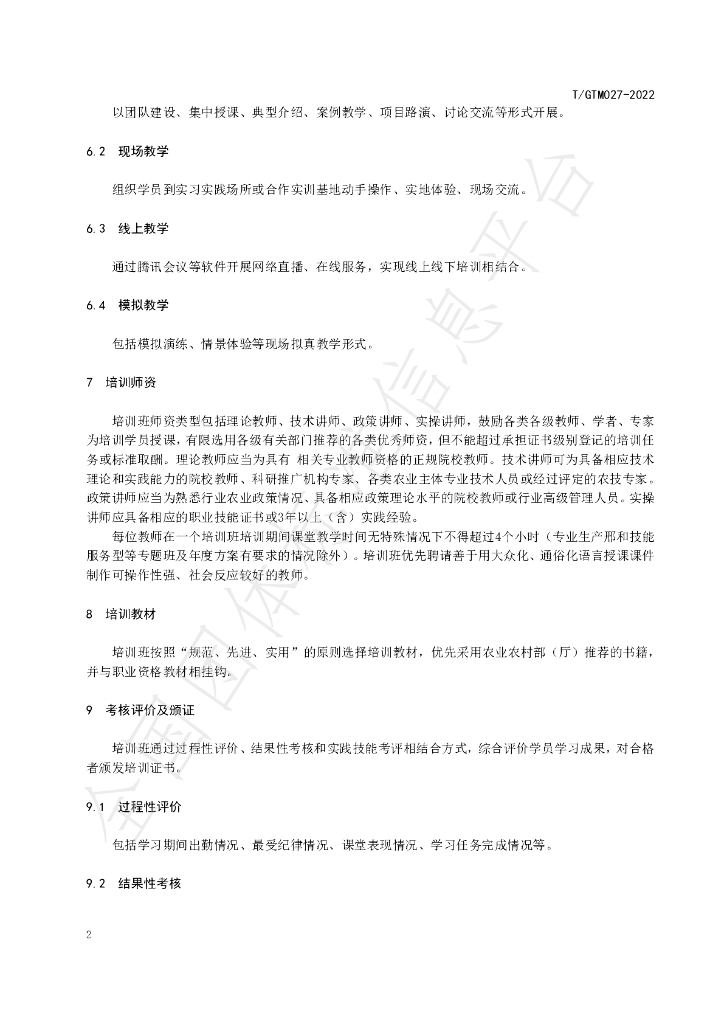 T/GTM 027-2022 标准预览