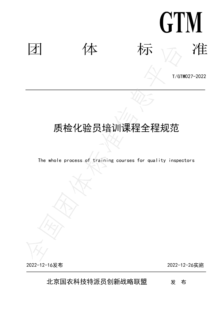 T/GTM 027-2022 标准预览