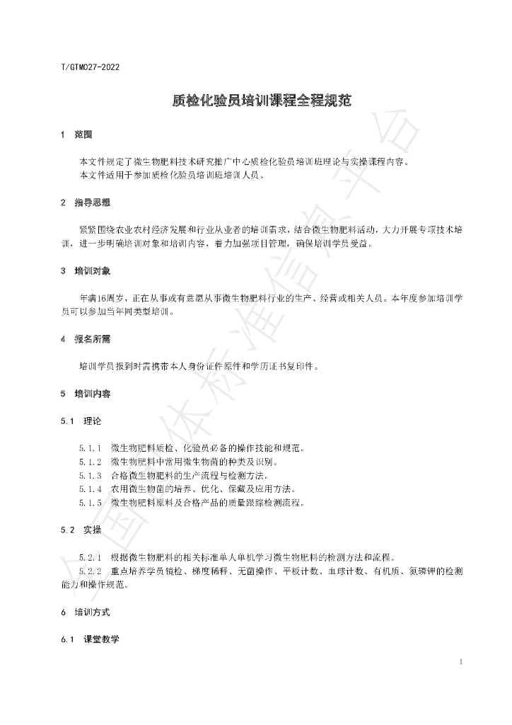 T/GTM 027-2022 标准预览