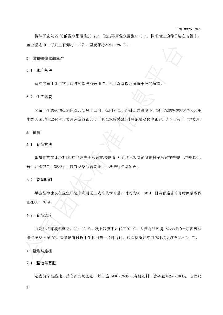 T/GTM 026-2022 标准预览