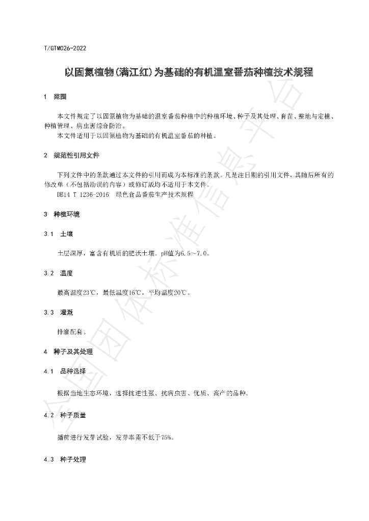 T/GTM 026-2022 标准预览