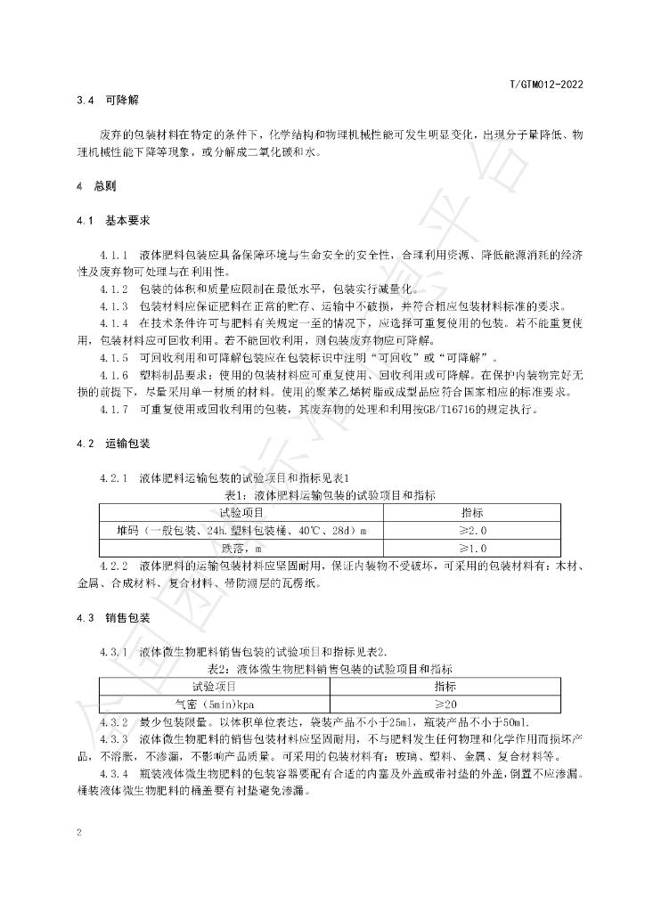 T/GTM 025-2022 标准预览
