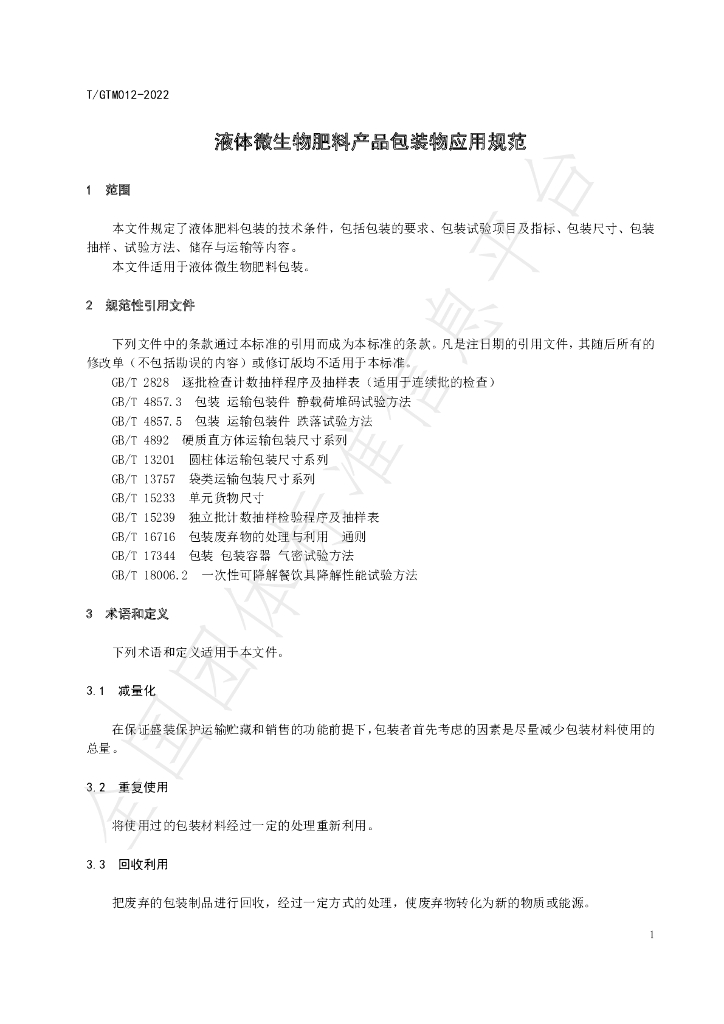 T/GTM 025-2022 标准预览
