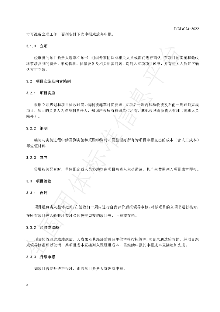 T/GTM 024-2022 标准预览
