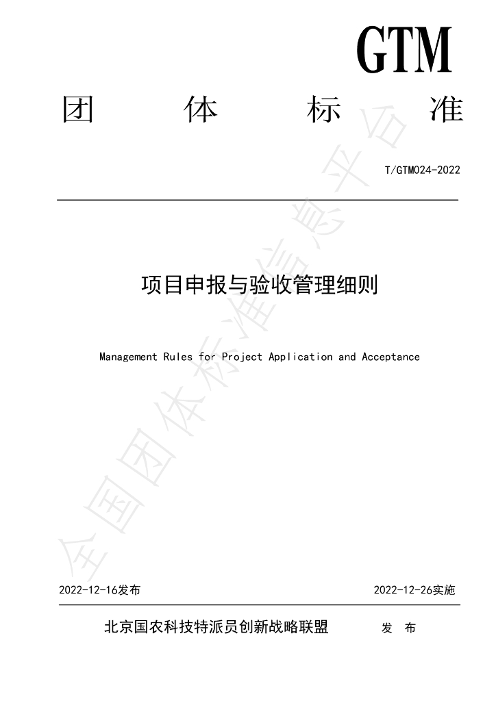 T/GTM 024-2022 标准预览