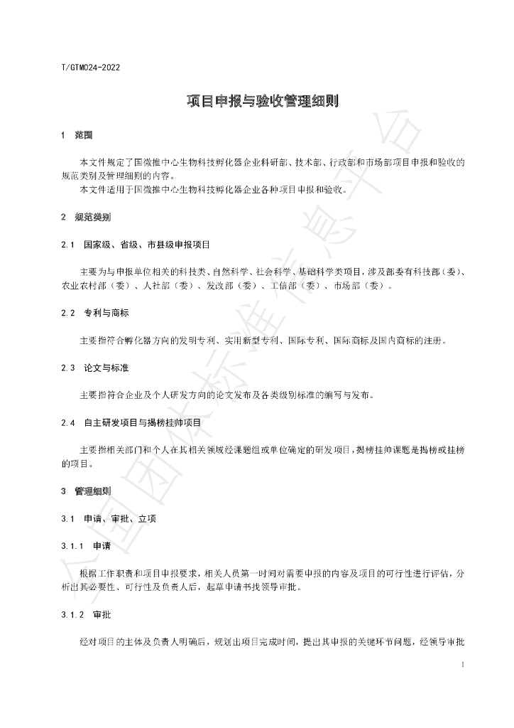T/GTM 024-2022 标准预览