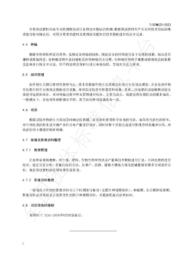 T/GTM 023-2022 标准预览