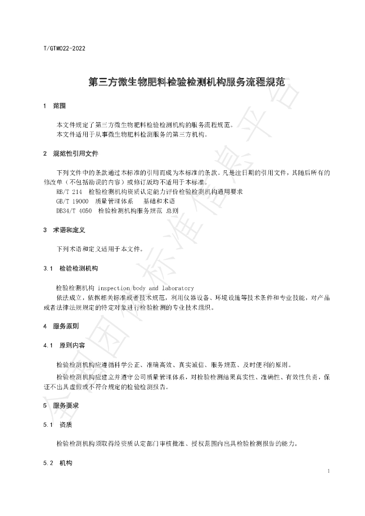 T/GTM 022-2022 标准预览