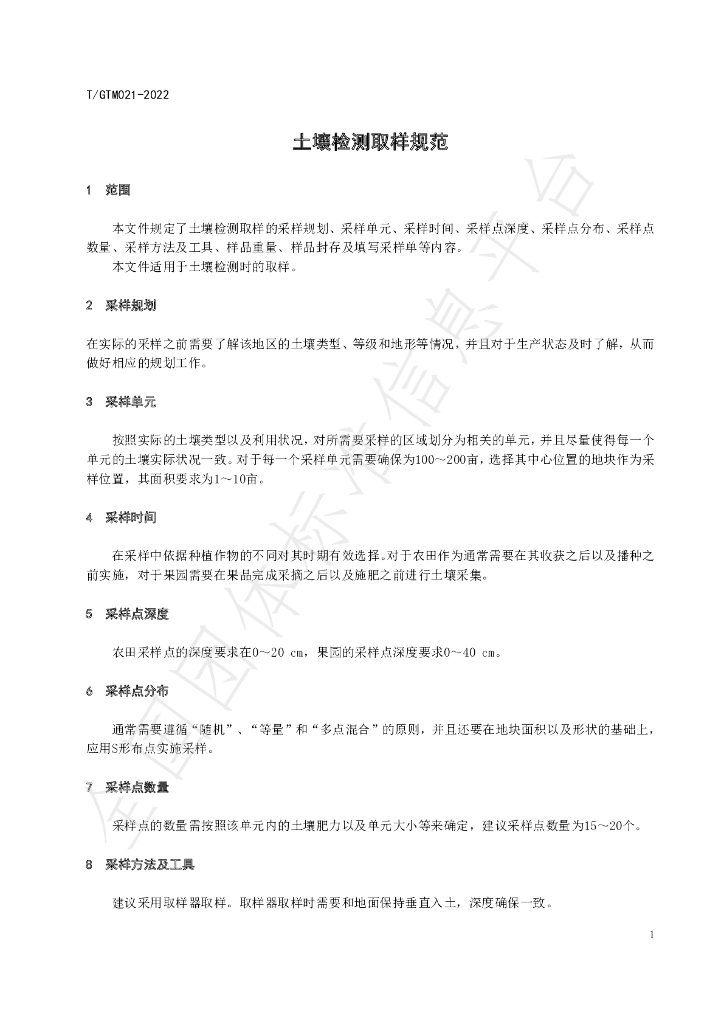T/GTM 021-2022 标准预览