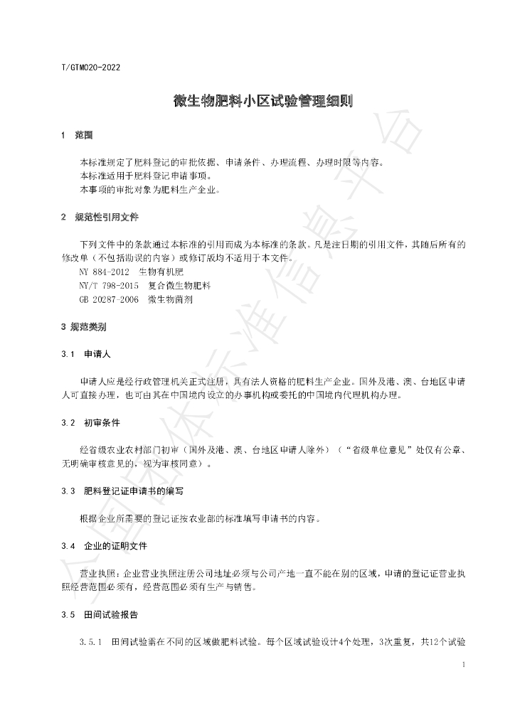 T/GTM 020-2022 标准预览