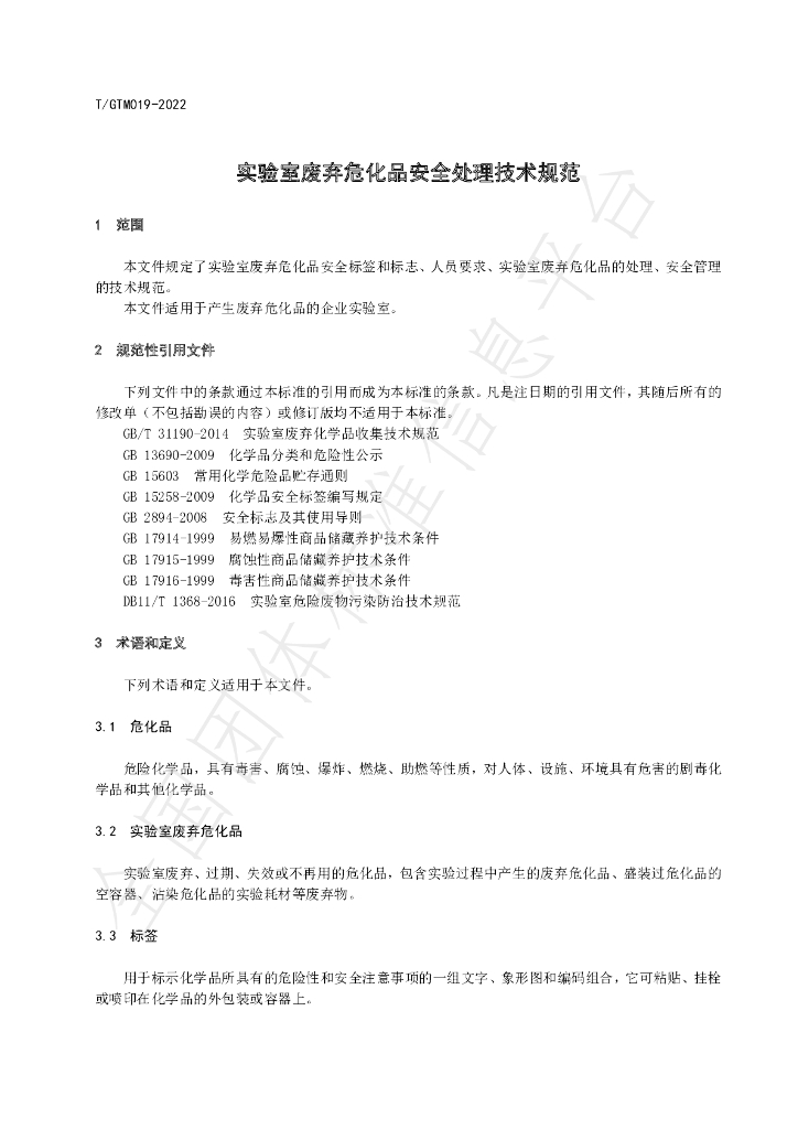 T/GTM 019-2022 标准预览