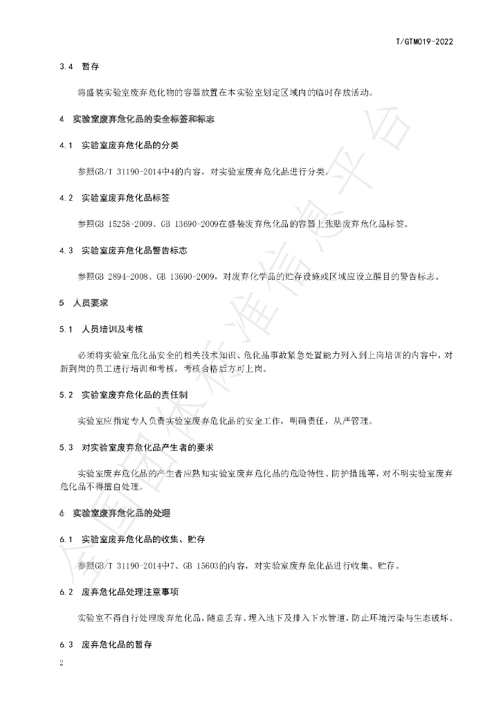 T/GTM 019-2022 标准预览