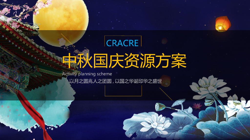 2020商业地产中秋国庆主题线下活动资源方案