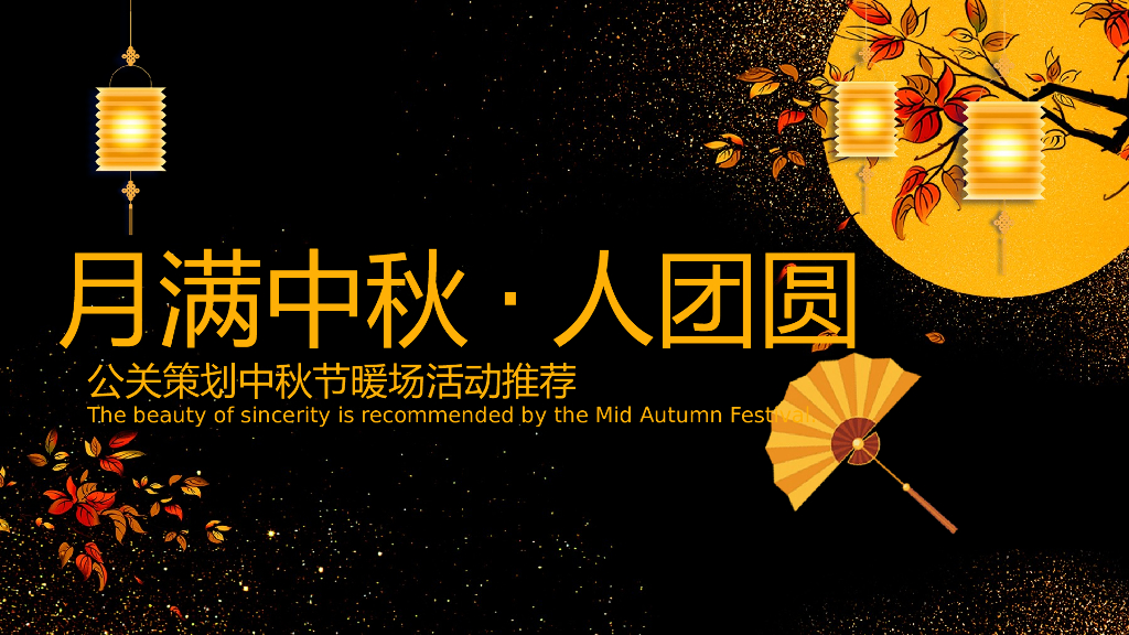 2019中秋节暖场活动推荐