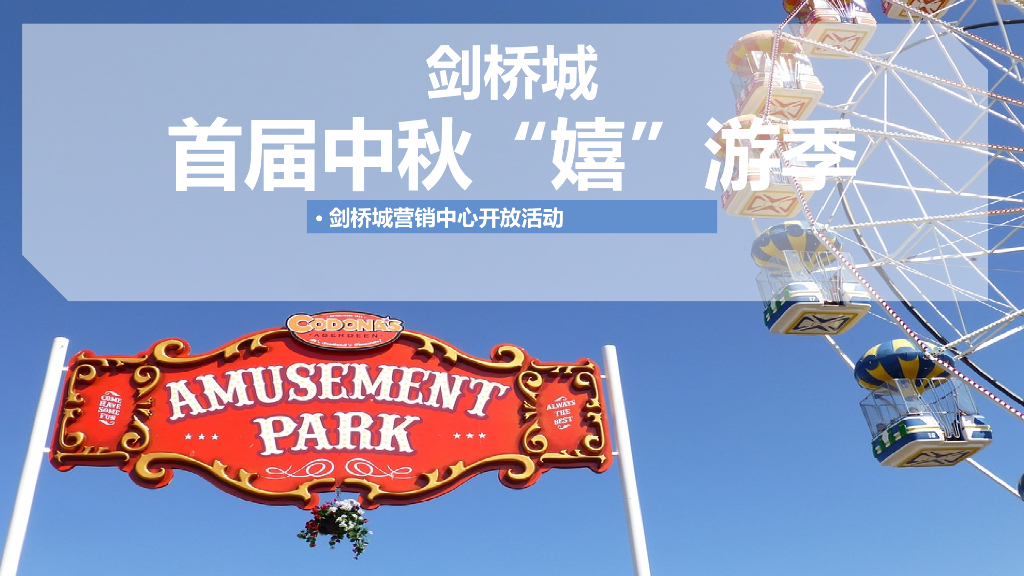首届中秋嬉游季剑桥城营销中心开放活动策划案