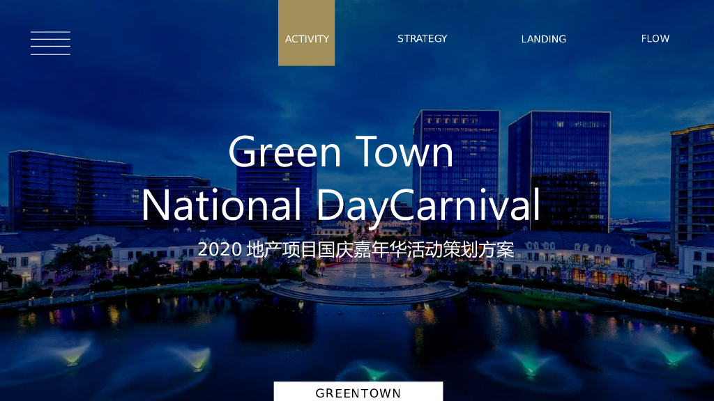 地产项目国庆嘉年华（造物节+音乐市集）活动策划方案