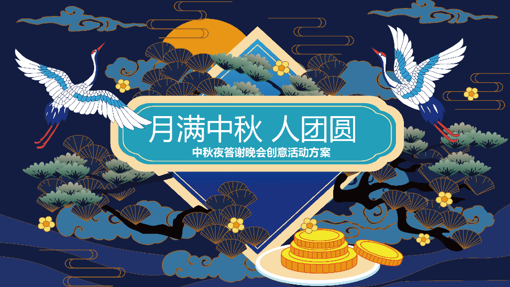 地产项目中秋夜答谢晚会（月满中秋 人团圆主题）活动策划方案