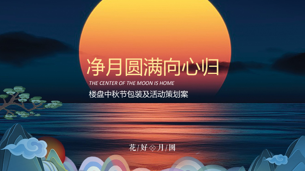 地产项目“净月圆满向心归”中秋节包装及活动策划案