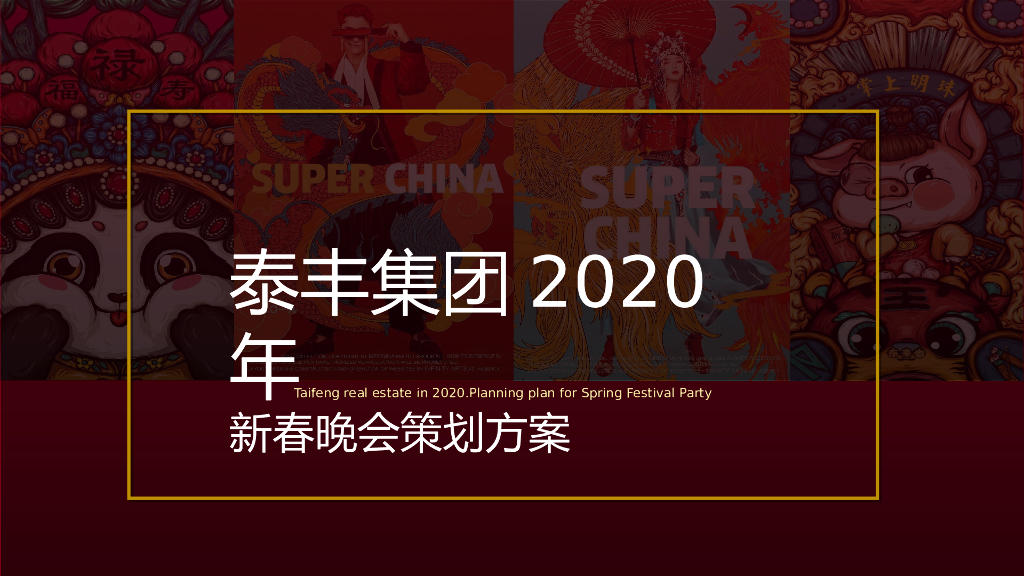 2020泰丰集团国潮主题新春晚会暨五周年庆典年会策划方案