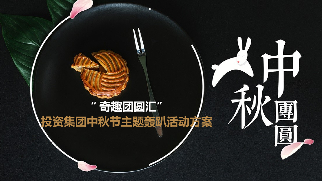 投资集团中秋节主题轰趴活动策划方案