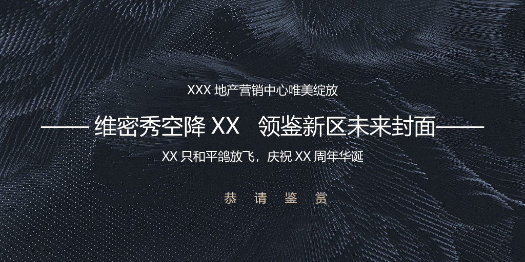 XXX地产营销中心国庆节唯美绽放