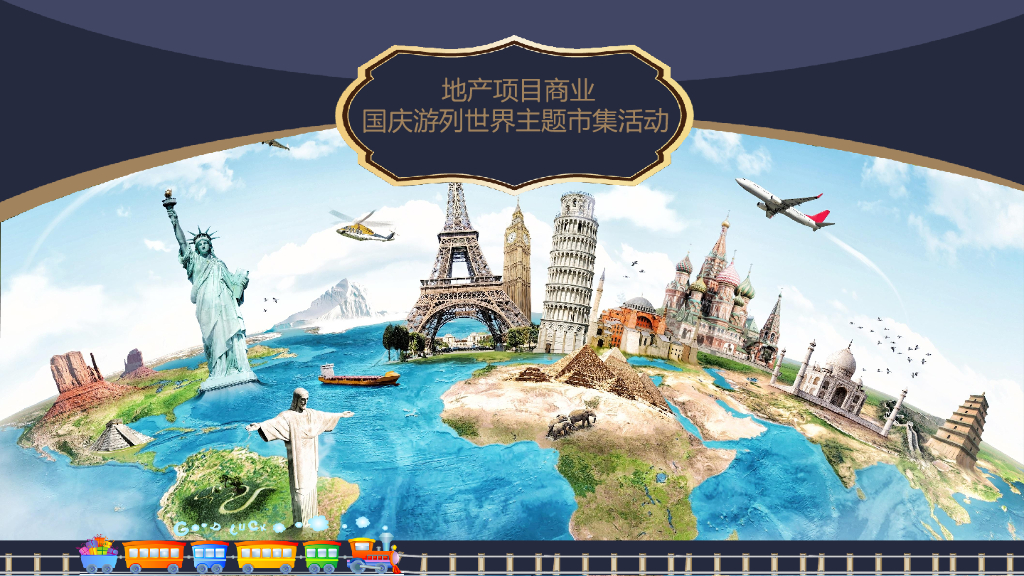 地产项目商业国庆游列世界主题市集活动策划方案