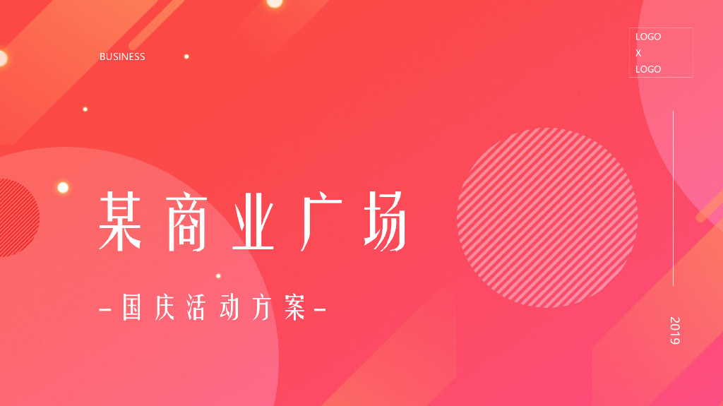 商业广场国庆活动方案