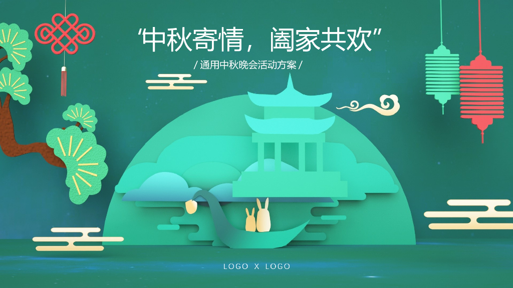 企业通用八月十五中秋晚会活动策划案