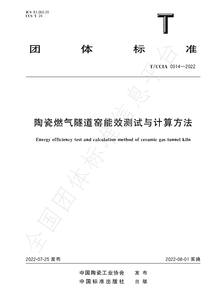 T/CCIA 0014-2022 标准预览