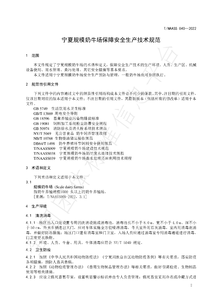 T/NAASS 040-2022 标准预览