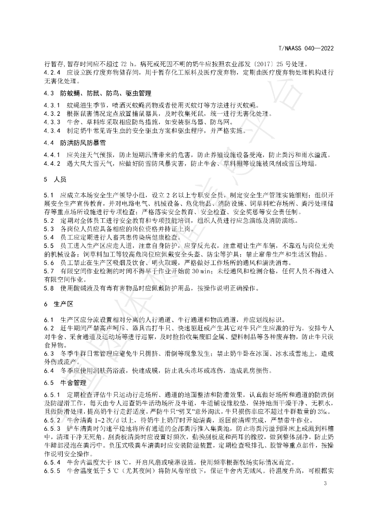 T/NAASS 040-2022 标准预览