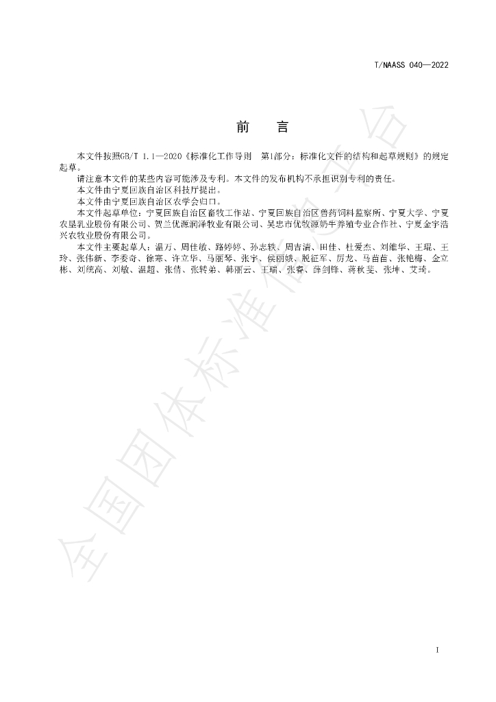 T/NAASS 040-2022 标准预览