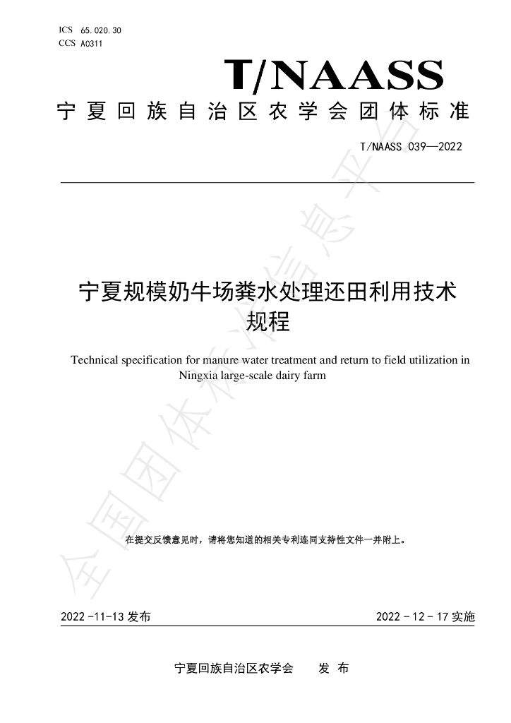 T/NAASS 039-2022 标准预览