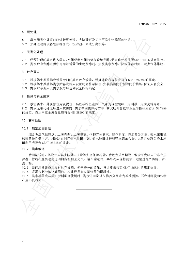 T/NAASS 039-2022 标准预览
