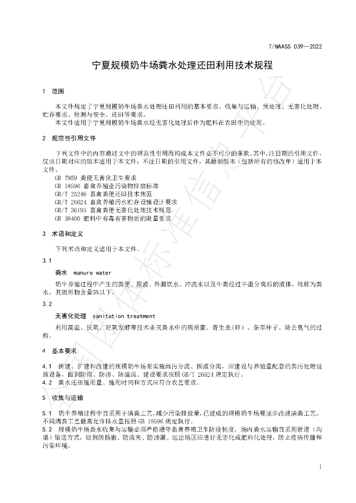 T/NAASS 039-2022 标准预览