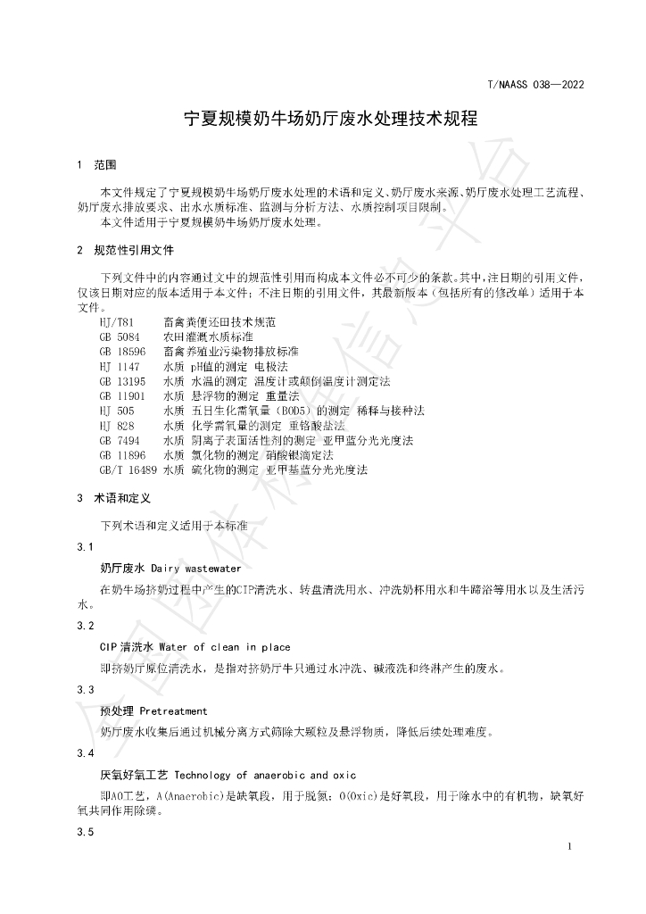 T/NAASS 038-2022 标准预览
