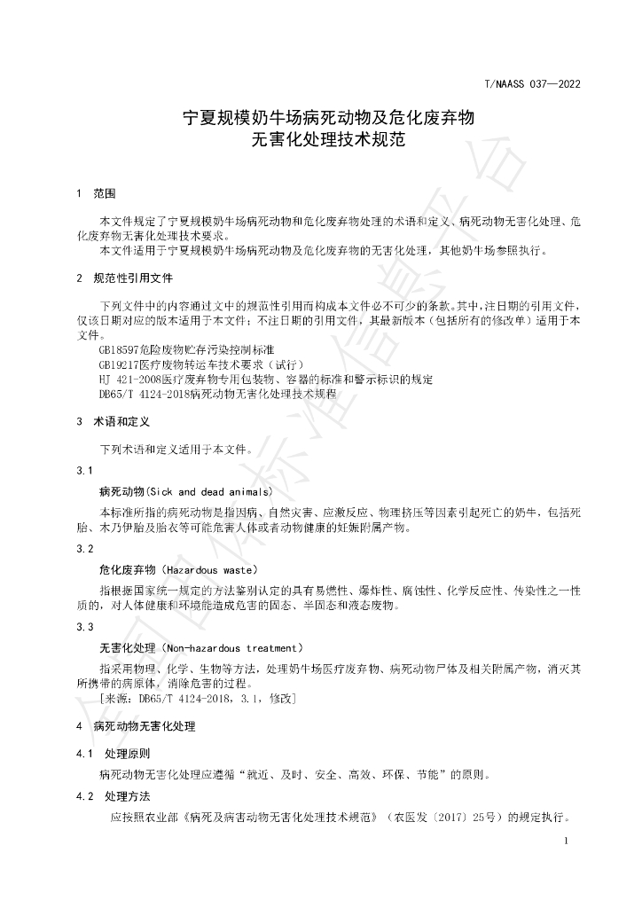 T/NAASS 037-2022 标准预览