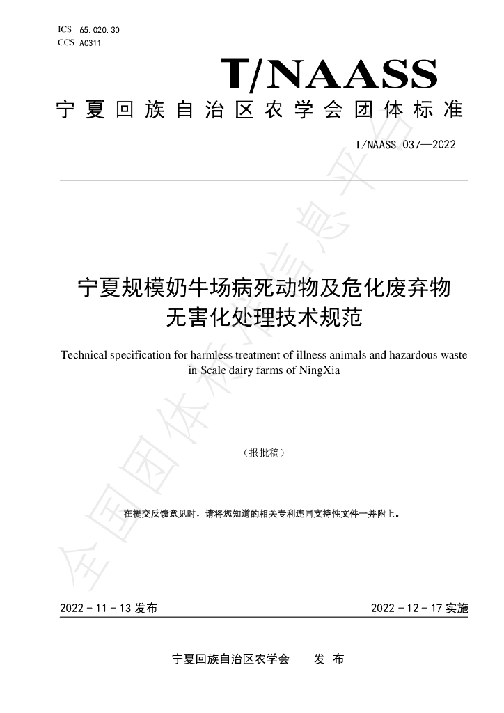 T/NAASS 037-2022 标准预览