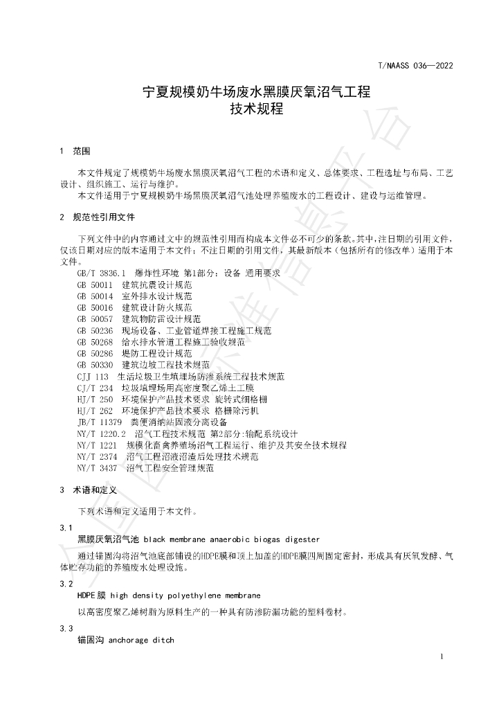 T/NAASS 036-2022 标准预览