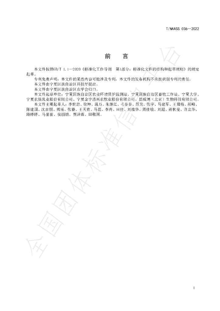 T/NAASS 036-2022 标准预览