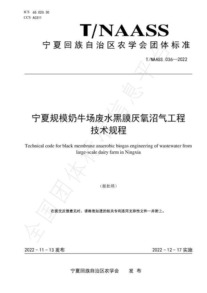 T/NAASS 036-2022 标准预览