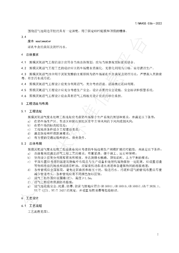 T/NAASS 036-2022 标准预览