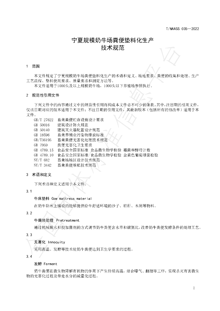 T/NAASS 035-2022 标准预览