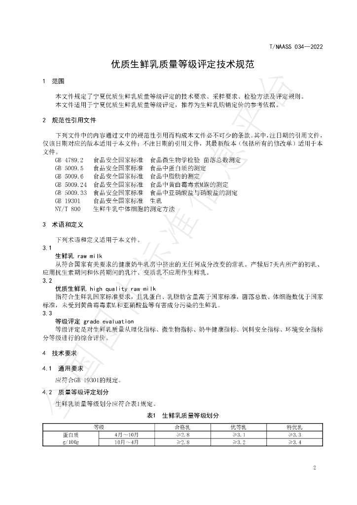T/NAASS 034-2022 标准预览